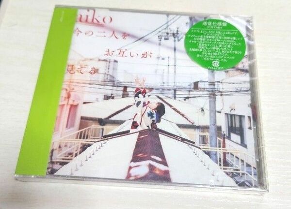 通常仕様盤 aiko CD/今の二人をお互いが見てる 未開封