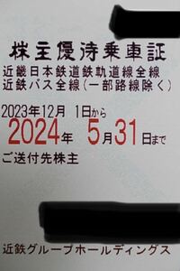 近鉄 　株主優待乗車証(定期) 男性名義　2023/12/1〜2024/5/31まで　書留送料込み