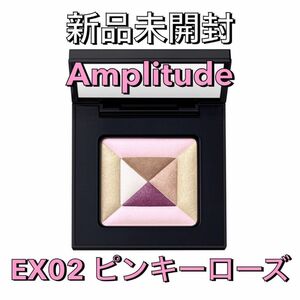 【限定】アンプリチュード コンスピキュアス アイズ リミテッドコレクション b EX02 ピンキーローズ アイシャドウ