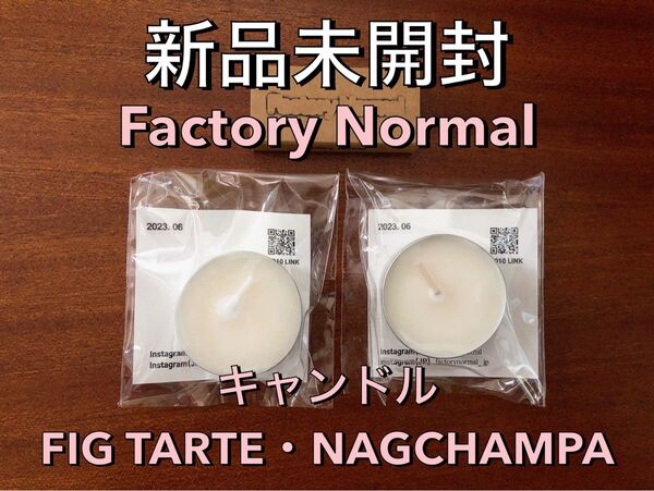 【非売品】Factory Normal アロマキャンドル FIG TARTE・NAGCHAMPA