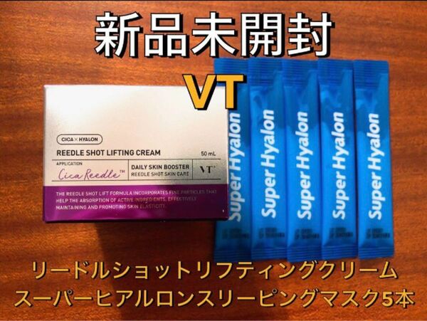 【新品未開封】VT リードルショットリフティングクリーム 50ml+スーパーヒアルロンスリーピングマスク5本セット