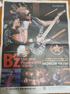 【送料無料】B'z LIVE-GYM Pleasure 2023 -STARS- WOWOWノーカット放送・配信 11/25 朝日新聞 全面広告
