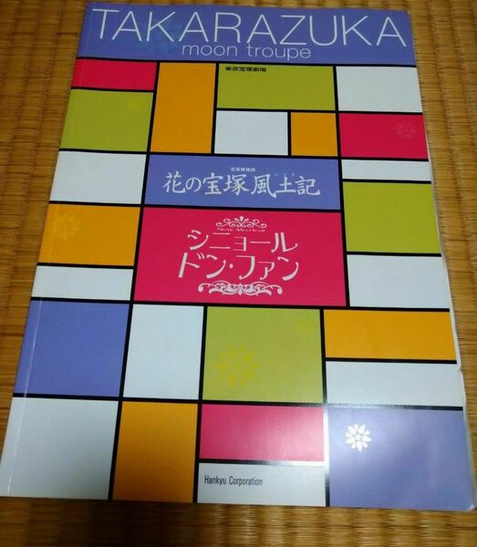 宝塚歌劇団月組　舞台パンフレット　紫吹淳　シニョールドン・ファン　2003年公演