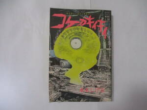 水木しげる　『コケカキイキイ』（実業之日本社・ホリデーコミックス 7）・初版・ビニールカバー付（非貸本）