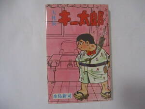 水島新司　『大社長 キー太郎』（光伸書房・日の丸文庫ハイ・コミックス）・初版・カバー付（非貸本）