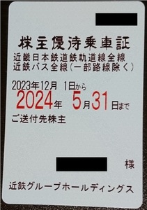 近鉄　株主優待乗車証　電車全線・バス全線（定期券タイプ）■簡易書留無料