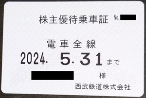 西武鉄道　株主優待乗車証　電車全線（定期券タイプ）■簡易書留無料