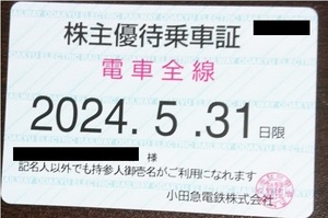 小田急電鉄　株主優待乗車証　電車全線（定期券タイプ）■簡易書留無料