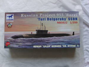 ブロンコ　1/350　NB5022　露ボレイ級P955攻撃型原子力潜水艦ユーリ・ドルゴルスキー　内袋未開封