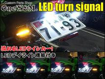 C3-13 GSX250R GSX-R400R GSX-R750R RF400R RF900R TL1000S TL1000R 汎用 流れるウインカー LED ウインカー LEDデイライト機能付き_画像6