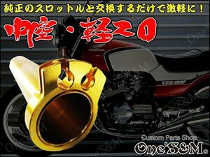 A1-1N 軽スロSP 1年保証 正規品 オールアルミ製 刻印入 CB400SF CB400SB NC31 NC39 NC42 CB1000SF SC30 CB1300SF SC40 SC56 VTR250用