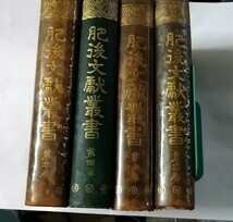 肥後文献叢書　第三巻～第六巻（4冊）古城貞吉：編集代表者・明治43年　東京隆文館　宇野東風・武藤巌男 _画像1