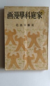 近藤日出造:著「家庭科學漫畫」東榮社版　昭和18年