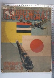 島田啓三:画　昭和10年「日本満洲見学地理」樺太・朝鮮・臺灣・満洲（綴じ込み）多色刷り鳥観図　少年倶楽部附録　B4　大判　