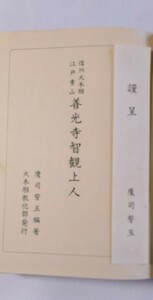 信州大本願江戸青山　善光寺上人の生涯―妙誉智観尼公の場合・智観自筆資料・鷹司誓玉:編著　昭和51年 大本願教化部発行　函付