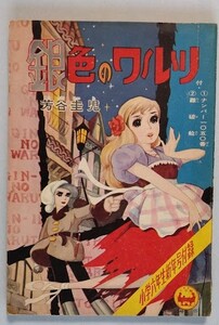 「銀色のワルツ」芳谷圭児：作　小学6年生新年号付録　昭和35年　付：①ナンバー1050番（山本勝利）②遭難船（はりましょうご）