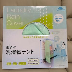 雨よけ洗濯物テント　Lambrella 株式会社コジット　台風対策 雨対策
