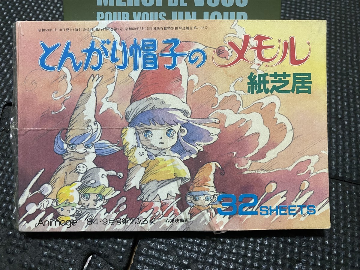 Yahoo!オークション -「とんがり帽子のメモル」(本、雑誌) の落札相場 