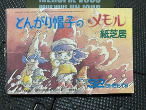 とんがり帽子のメモル 紙芝居 32シート アニメージュ 1984年9月号 ふろく ★W７０a2311