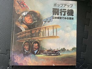 ポップアップ飛行機 立体模型でみる歴史 ほるぷ出版 1985年10月 しかけ絵本 飛び出す絵本 一部破損あり★W７a2311