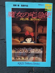 魔女の宅急便 メモリアルコレクション ロマンアルバム エクストラ 75 スタジオジブリ 宮崎駿 徳間書店 1989年★W６５a2310