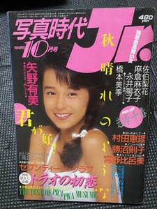 写真時代 Jr ジュニア 1985年10月号 矢野有美 セブンティーンクラブ 工藤静香 宮野比呂美 村田恵理 セクシーアクション系★W７９a2311