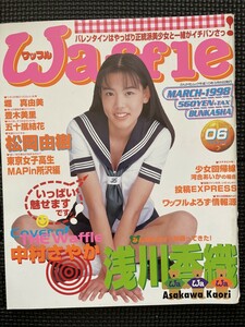 Waffle ワッフル 1998年3月号 No.6 浅川香織 中村さやか 松岡由樹 堀真由美 豊木美里 五十嵐結花 ピンナップ付★W３８a2311