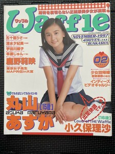 Waffle ワッフル 1997年11月号 No.2 丸山あすか 小久保理沙 鹿野莉映 五十嵐りさ 清水夕紀美 宇田川綾子 ピンナップ付★W３８a2311