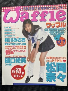 Waffle ワッフル 1997年10月号 No.1 松岡奈々 樋口絵美 相川みさお 山咲楓 赤堀友美 高橋彩乃 山中由佳 ピンナップ付★W３８a2311