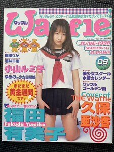 Waffle ワッフル 1998年6月号 No.9 福田有美子 久保亜沙香 小山ルミ子 横澤りか 酒井千恵 ピンナップ付★W３８b2402