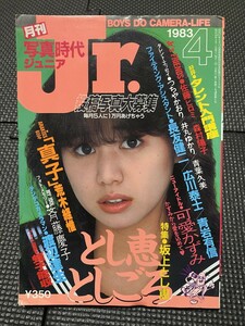 月刊 写真時代Jr ジュニア 1983年4月号 可愛かずみ 7p 森村陽子 荒木経惟★W８０a2311