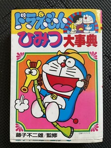  ドラえもん ひみつの大事典 藤子不二雄 監修 小学館★W４９a2311