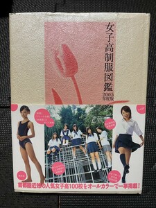 女子高制服図鑑　2005年度版 初版 帯付 ぶんか社★W７５a2311