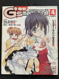  電撃G’smagazine/電撃ジーズマガジン 2003年4月 美少女 シスタープリンセス2 双恋 Treu Love カード付未開封 ★W４９a2311