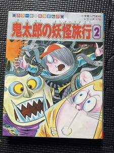 鬼太郎の妖怪旅行2 著/水木しげる 1987年4月 小学館入門百科シリーズ178 カラー版妖怪まんが ゲゲゲの鬼太郎★W３０b2402