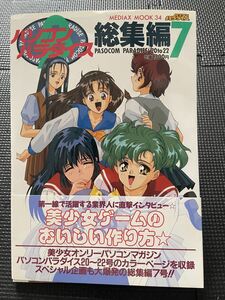 パソコンパラダイス総集編7 1995年　美少女ゲーム ANNIVERSARY ガイアスロード クイーンオブデュエリスト外伝 帯付き★W５９a2311