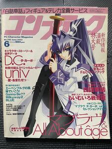 コンプティーク No.242　2002年6月 マブラヴ 白詰草話　エーベンブルグの風 らいむいろ戦奇譚 別冊付録 CD-ROM付き★W５９a2311