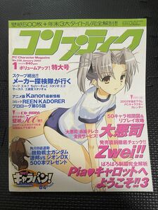 コンプティーク No.236 2002年1月 パソコンゲーム 大悪司 Zwei やどかりタイフーン Piaキャロ 未開封CD-ROM付き★W４３a2311