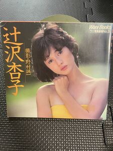 辻沢杏子 ワニ写真劇場 No.3 1983年2月10日 初版発行 ワニブックス 写真集 ★W４６c2405