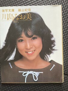 激写文庫 川島なお美 写真集 『わたし』 撮影/篠山紀信 小学館 1982年6月★W２５a2311