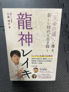 竜神レイキ 川島伸介 著 2022年12月24日 初版発行 帯付き 直筆サイン付き★W４７b2405