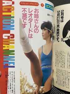 写真時代Jr ジュニア 1985年1月号 安田成美 堀江しのぶ 岡田有希子 水泳大会 チアガール 新体操 水着 セクシーアクション系★W７０a2311