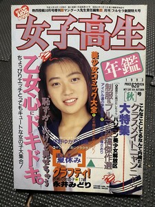 女子高生年鑑　1993年版 秋号　熱烈投稿増刊　アイドル投稿写真/永井みどり/吉田美奈/佐野ゆかり/桜井美咲/池田蘭子/橋本美緒★W７０a2311