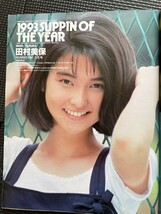 すッぴん（すっぴん） 1994年2月号 No.91 関根仁美 坂木優子 田村美保 小堺忍 角松かのり 高野和美 相田里華 山咲桃枝★W３９a2311_画像3