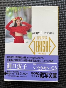 激写文庫18 洞口依子 写真集 8年が過ぎた 撮影/篠山紀信 解説/いとうせいこう 1989年1月 初版発行 帯付き★W１４a2311