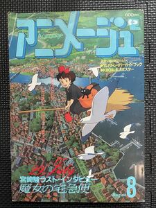  アニメージュ VOL.134 1989年8月 魔女の宅急便 設定資料集 宮崎駿 ジブリ キキ ジジ ポスター付き NEMO シティーハンター★W４４a2311