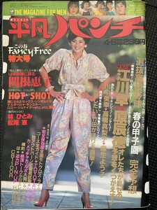 平凡パンチ 1981年4月号 石川ひとみ 関根恵子 林ひとみ 松尾恵 小川エレナ 川中美幸 高橋真梨子 麻生よう子 ピンナップ付★W３７a2311