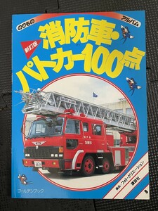 新訂版 消防車・パトカー100点 のりものアルバム8 講談社 1995年5月 はたらくくるま ★W７a2311