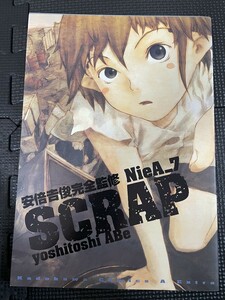 安倍吉俊 完全監修 NieA_7 SCRAP 角川書店 2001年7月 イラスト 漫画 アニメーション 設定資料 初版発行★W３０a2311