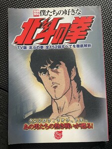 別冊宝島717 僕たちの好きな北斗の拳 宝島社 2003年1月 TV版北斗の拳 解説 アニメーション★W２８b2402